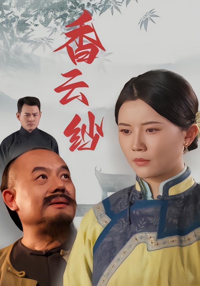 香云纱