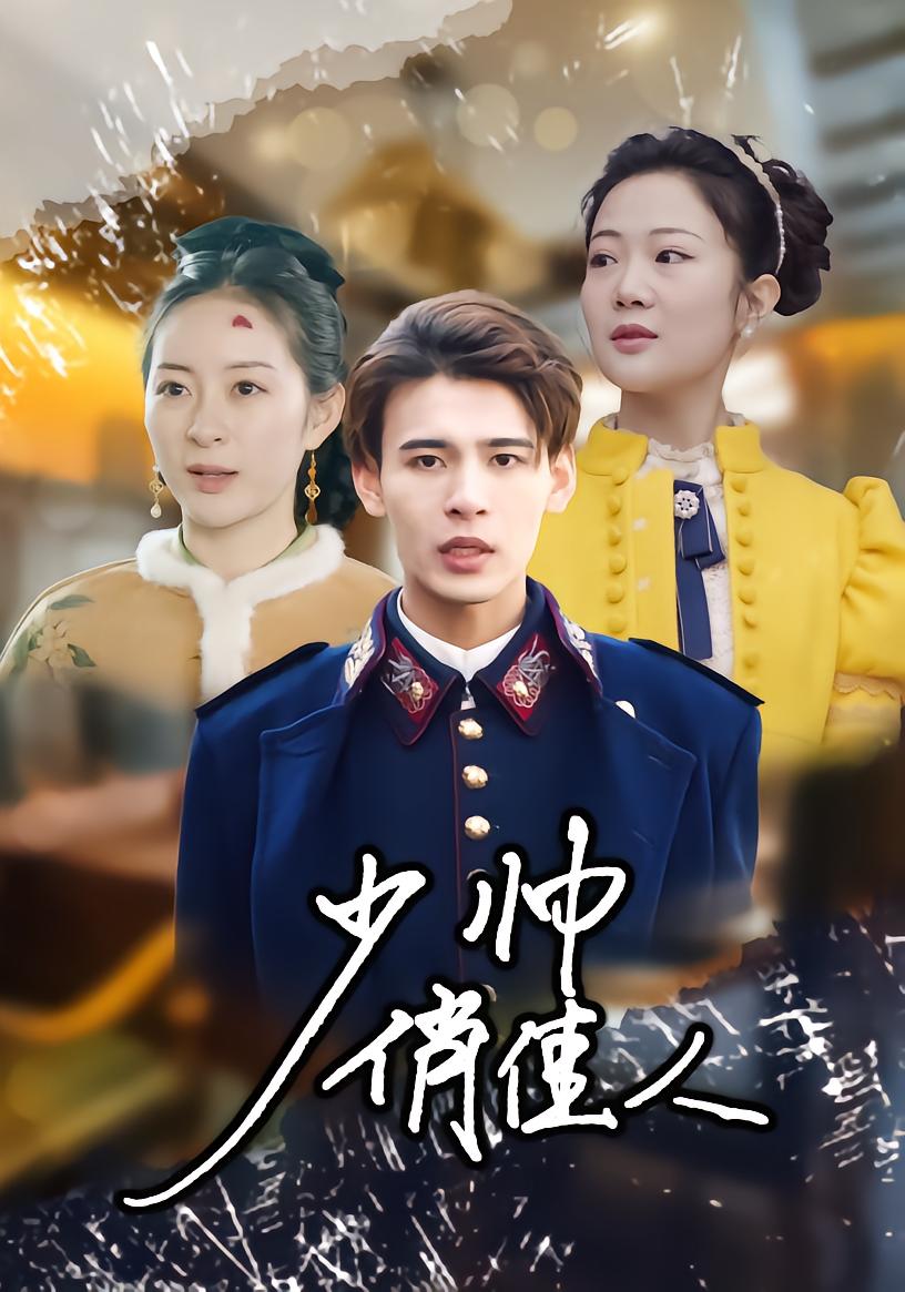 少帅俏佳人