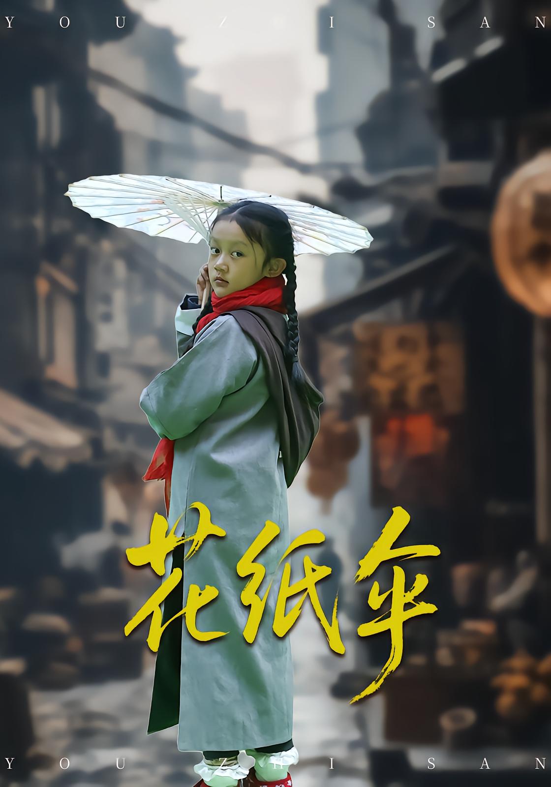 花纸伞