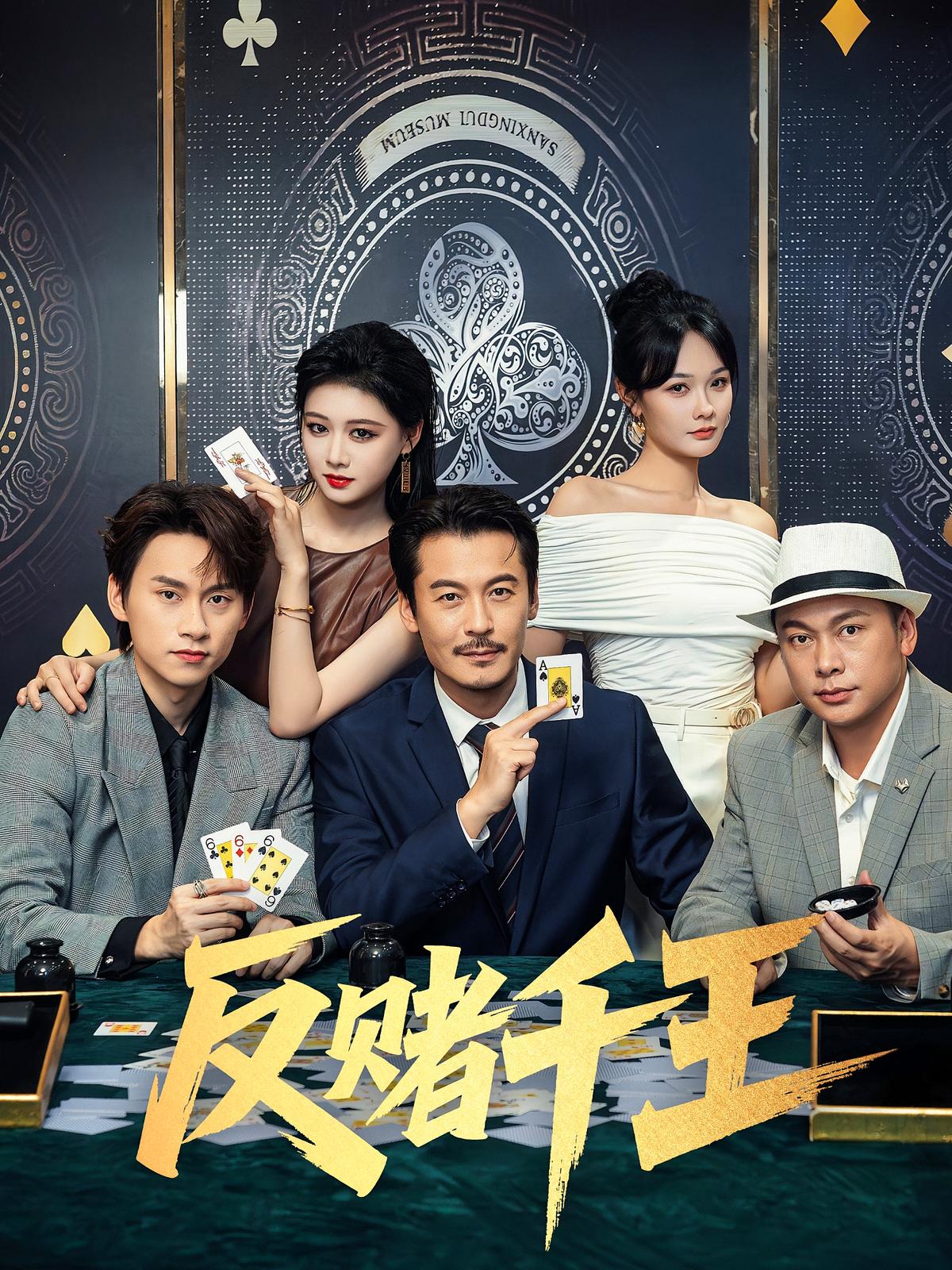 反赌千王