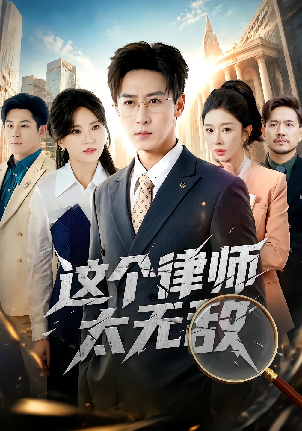 这个律师太无敌