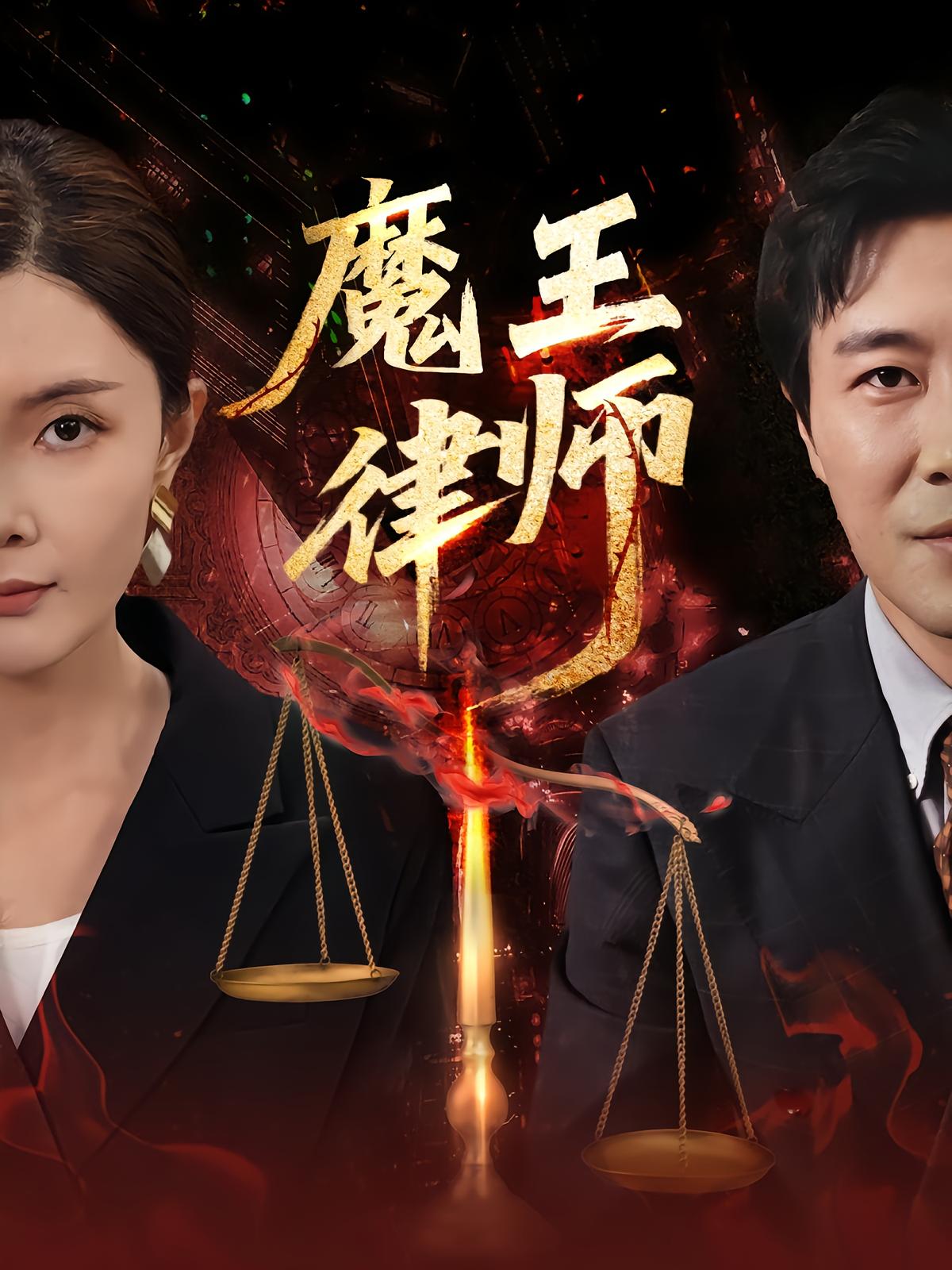 Demon Lawyer