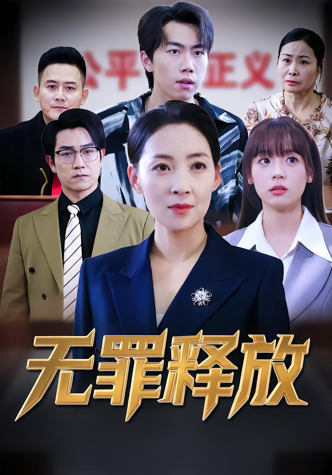 无罪释放