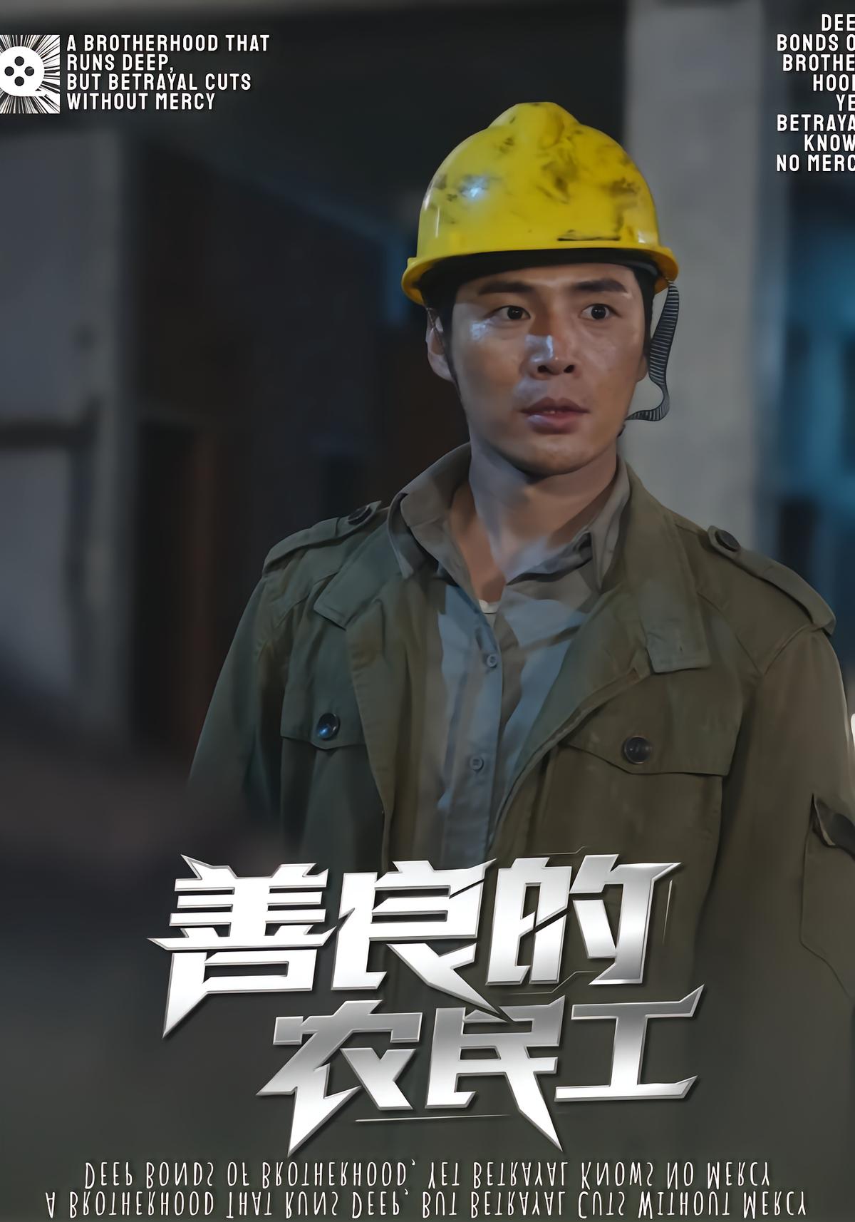 善良的农民工