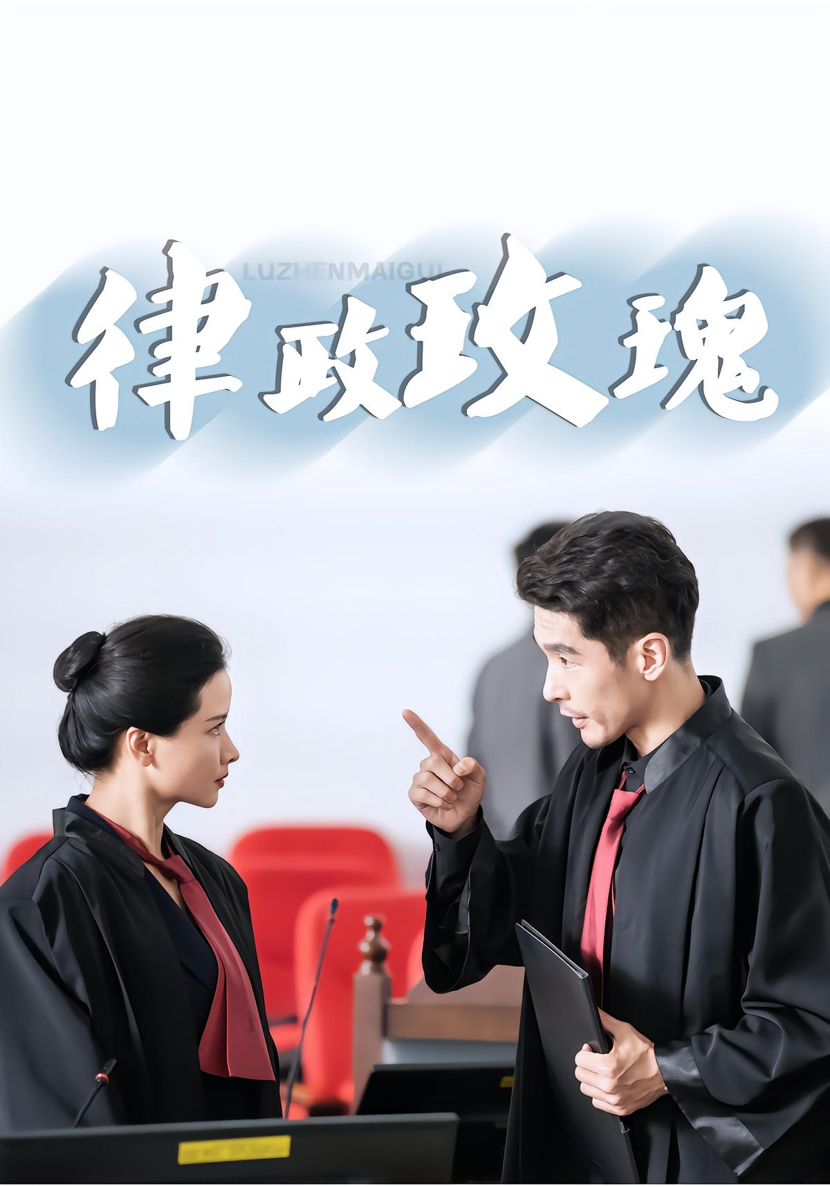 律政玫瑰