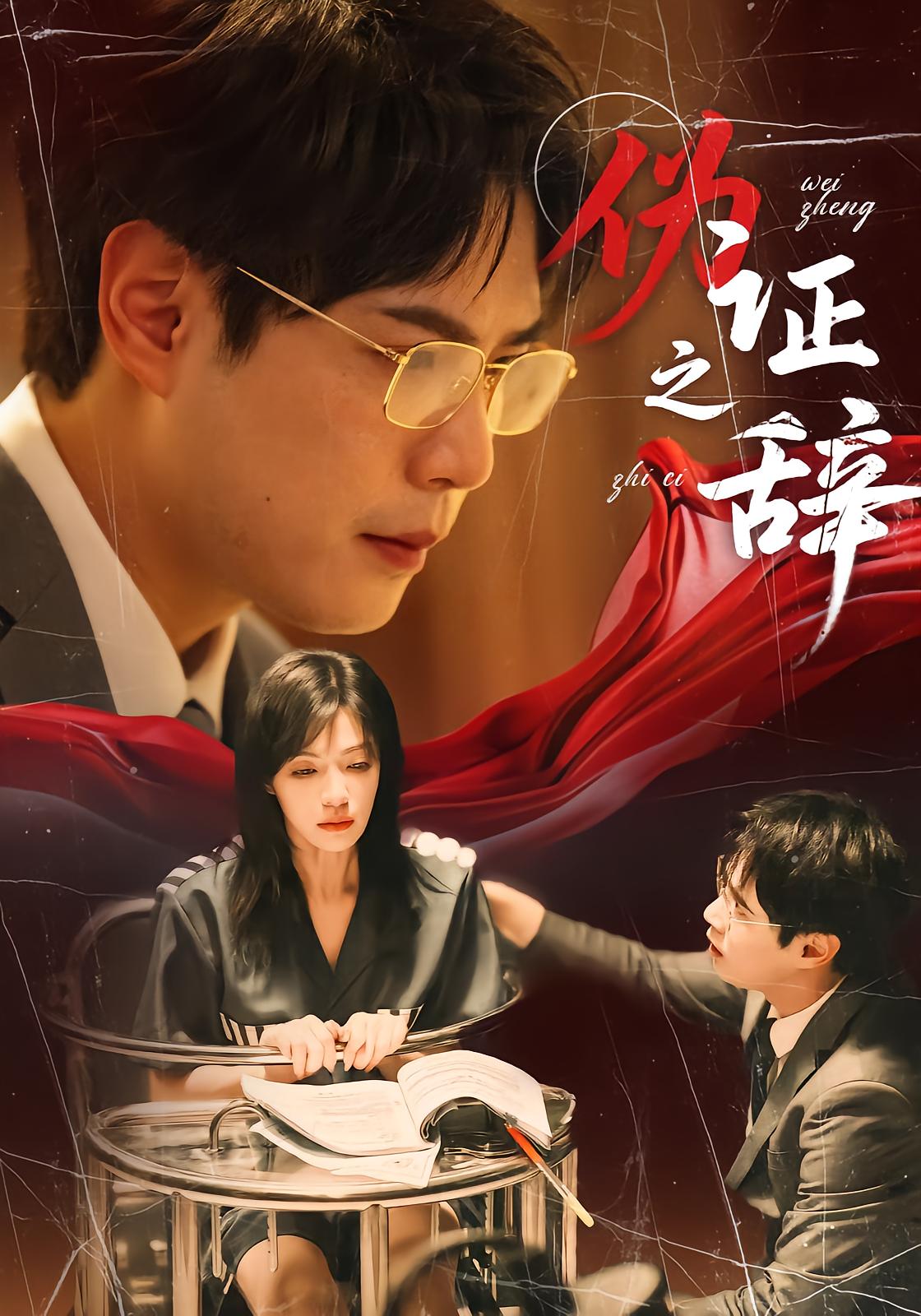 伪证之辞
