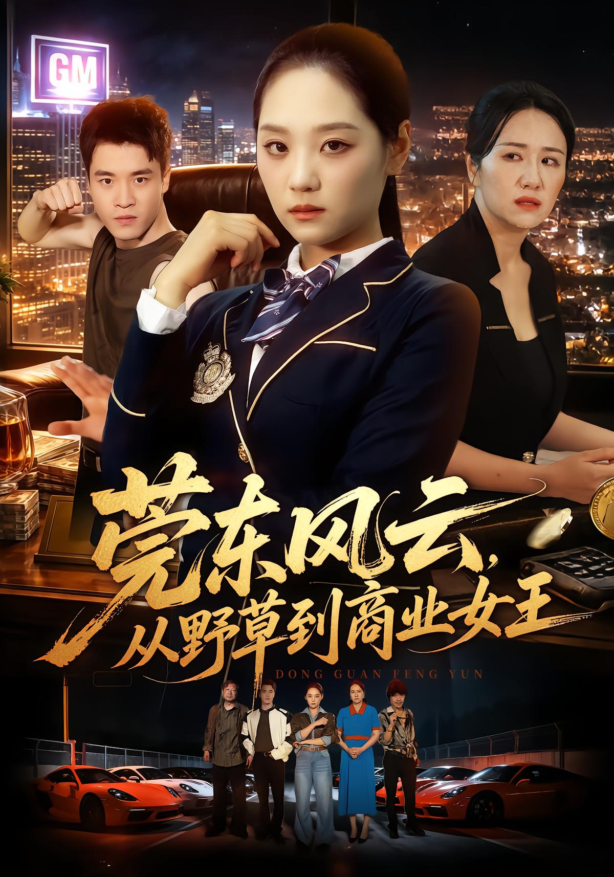 莞东风云，从野草到商业女王