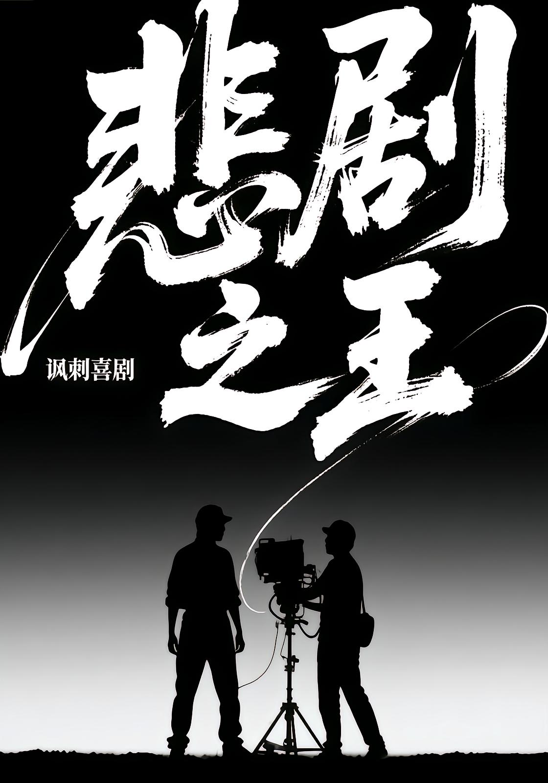 悲剧之王
