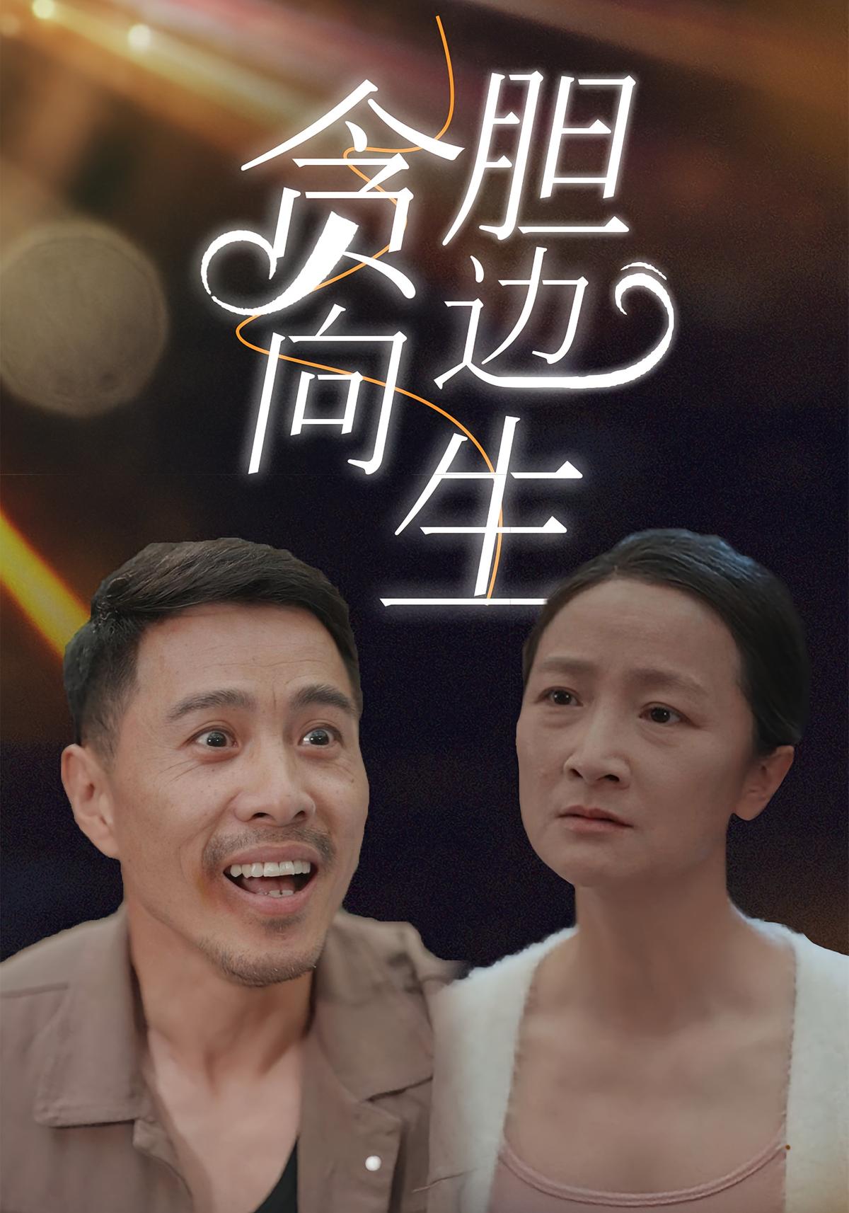 贪向胆边生