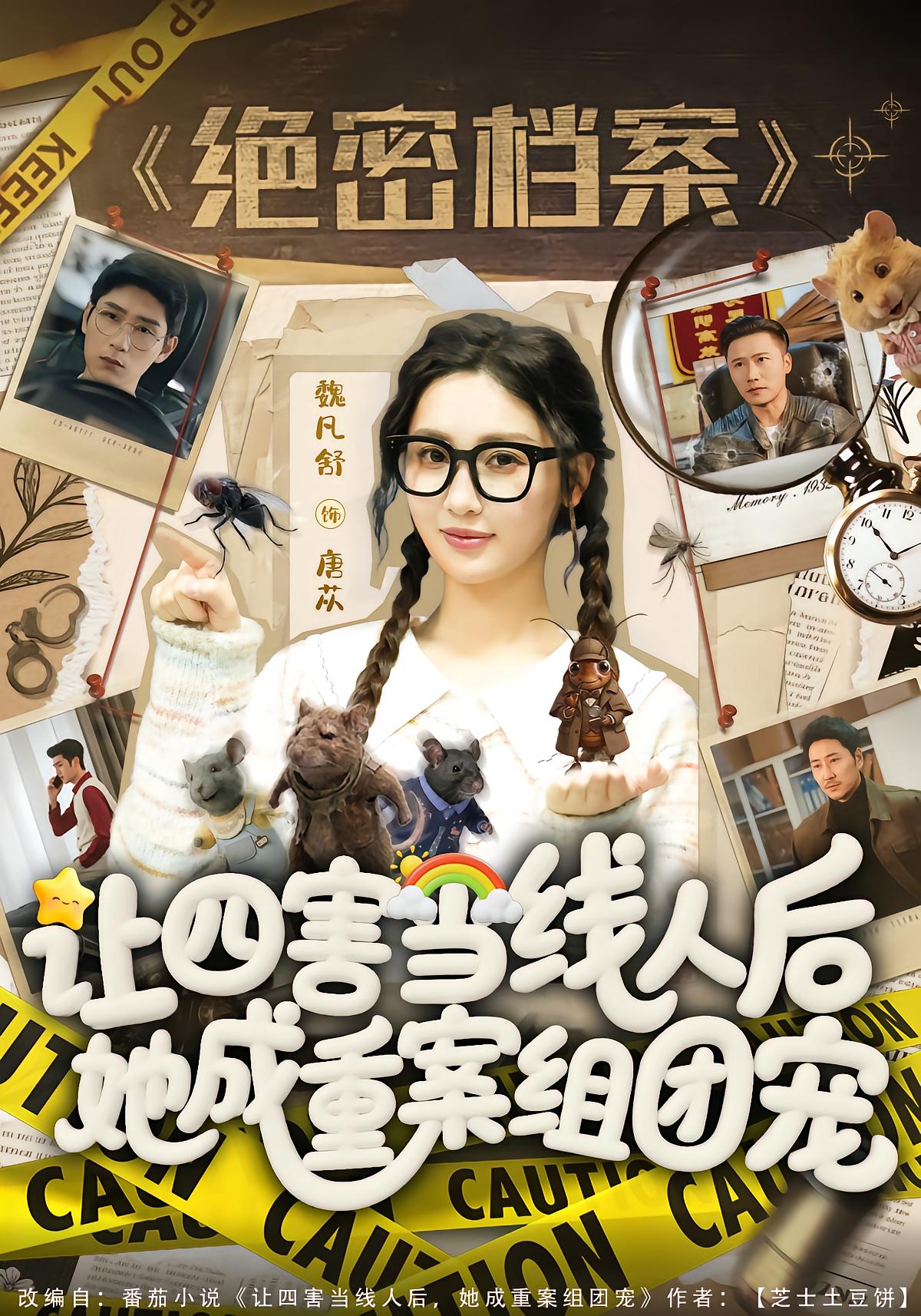 让四害当线人后，她成重案组团宠