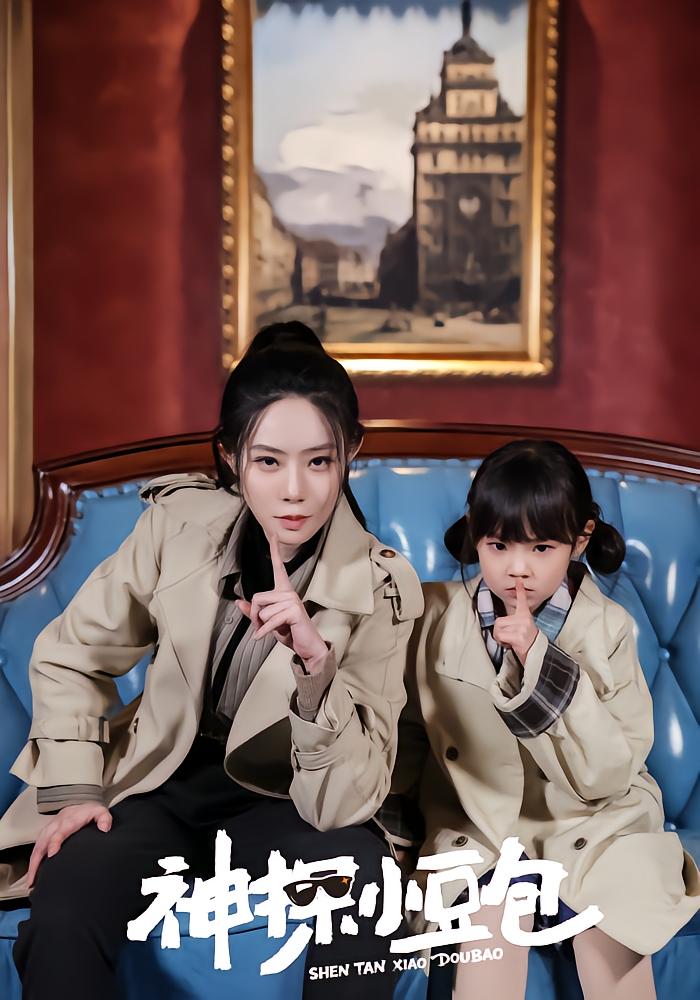 Detective Little Doubao