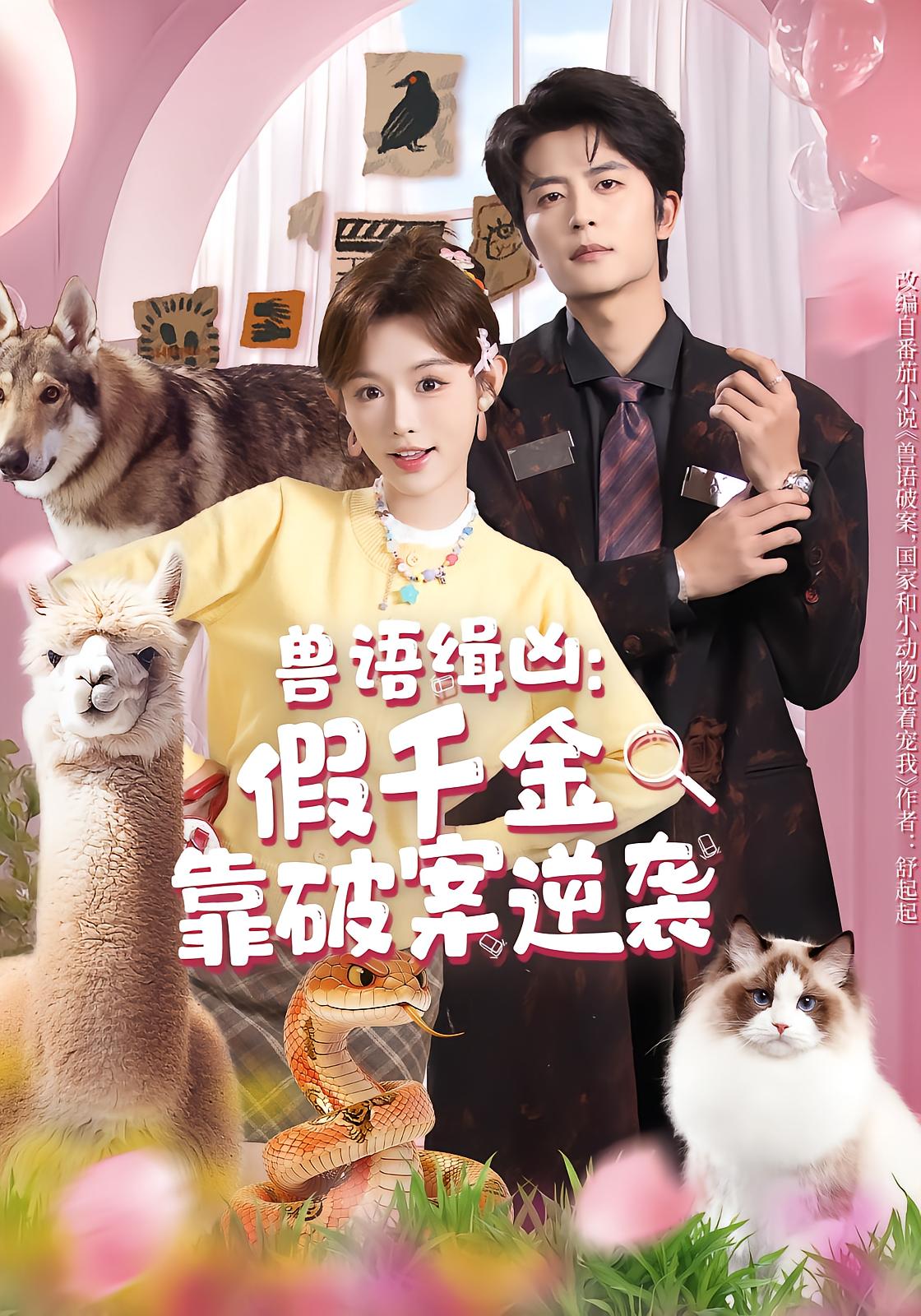 Beast Whisperer: Fake Heiress Turns Tables by Solving Cases