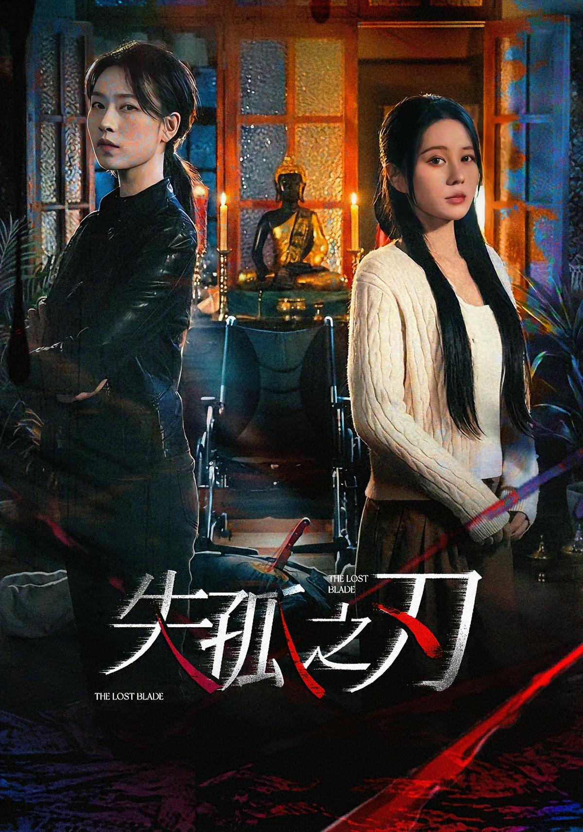 失孤之刃