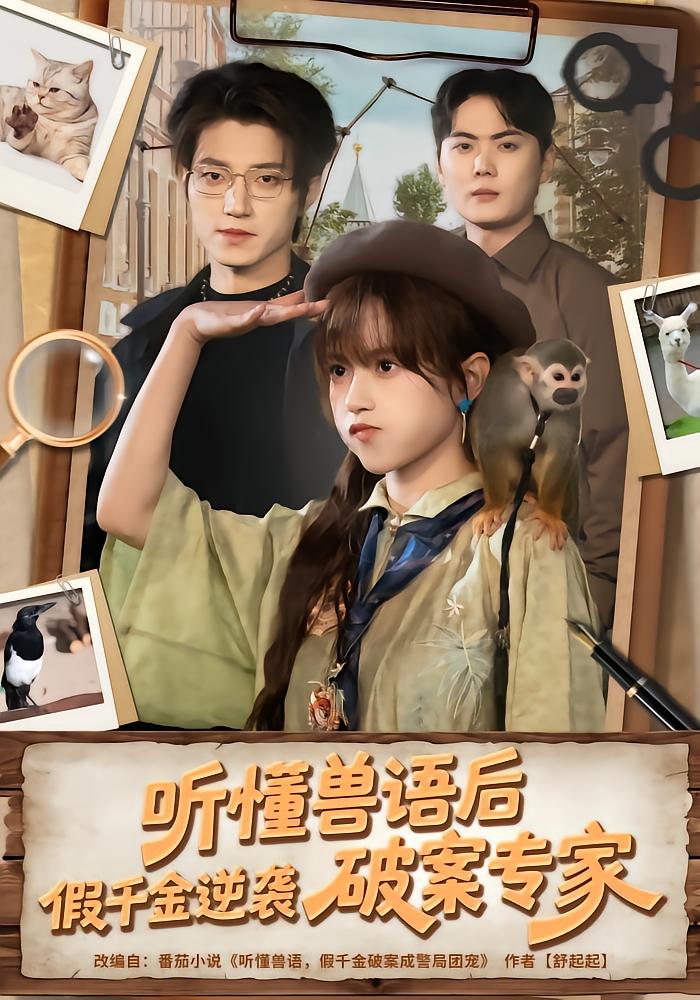 After Learning Beast Language, Fake Heiress Becomes Detective Expert