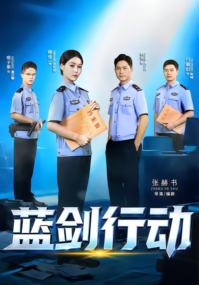 蓝剑行动