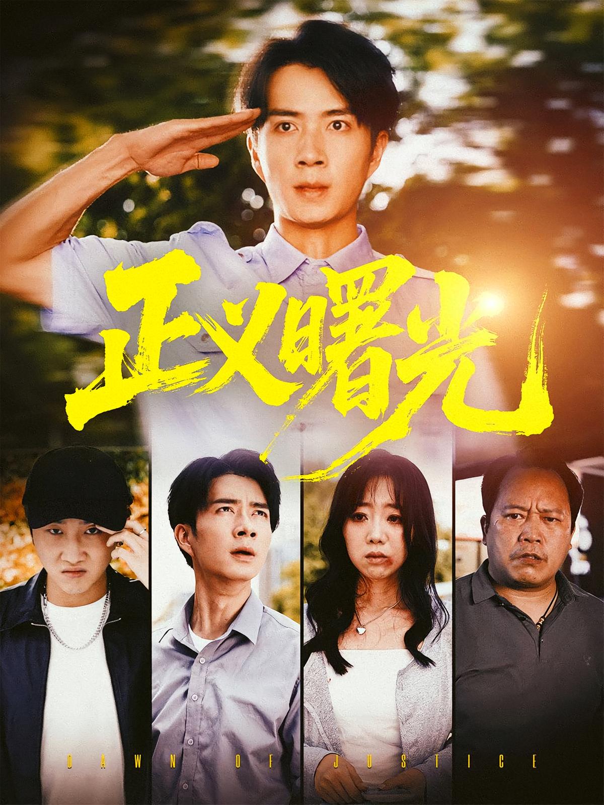 正义曙光