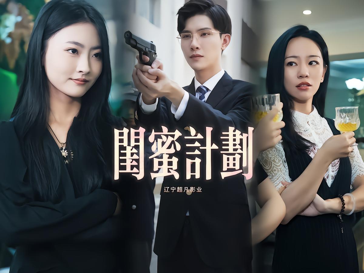 闺蜜计划