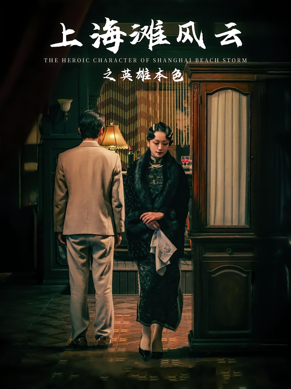Shanghai Storm: Heroes' True Colors
