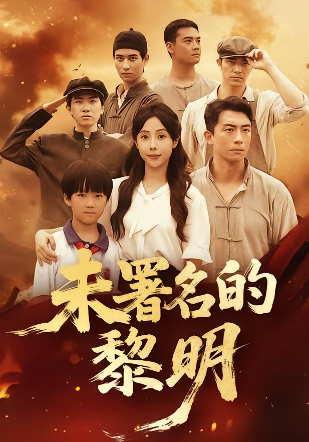 未署名的黎明