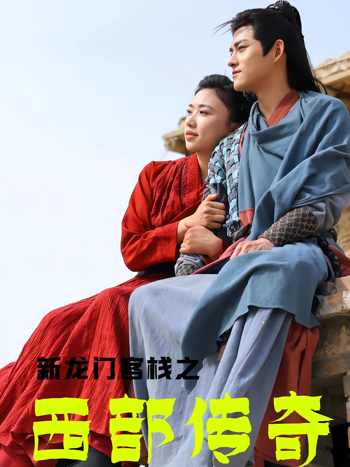新龙门客栈之西部传奇