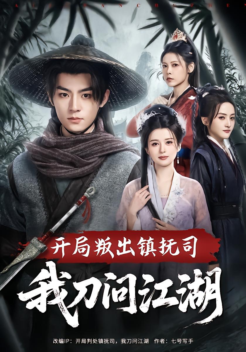 开局叛出镇抚司我刀问江湖