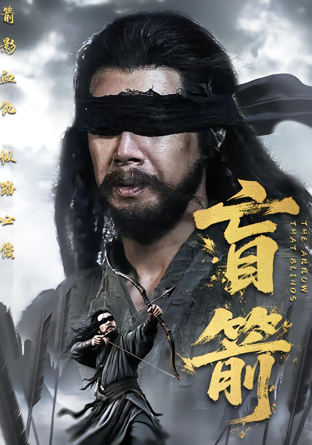 盲箭