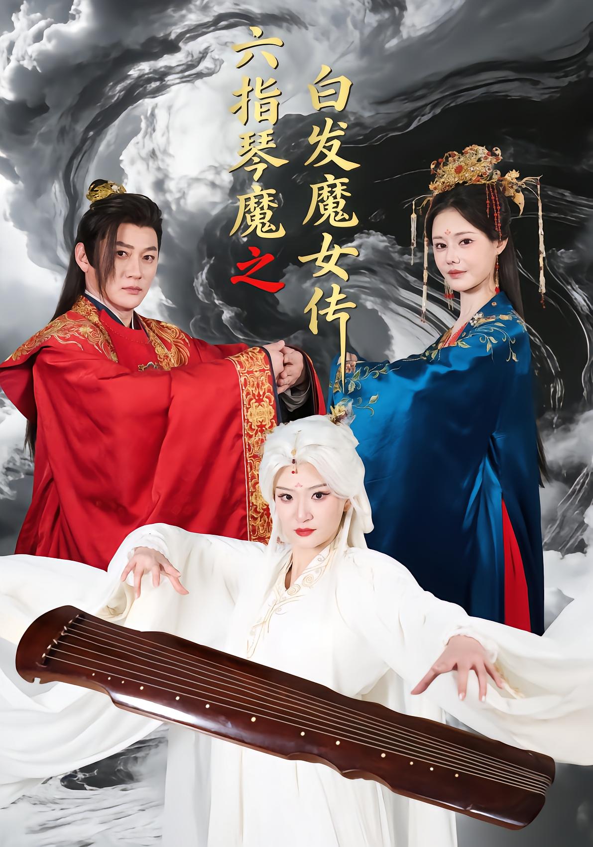 六指琴魔之白发魔女传