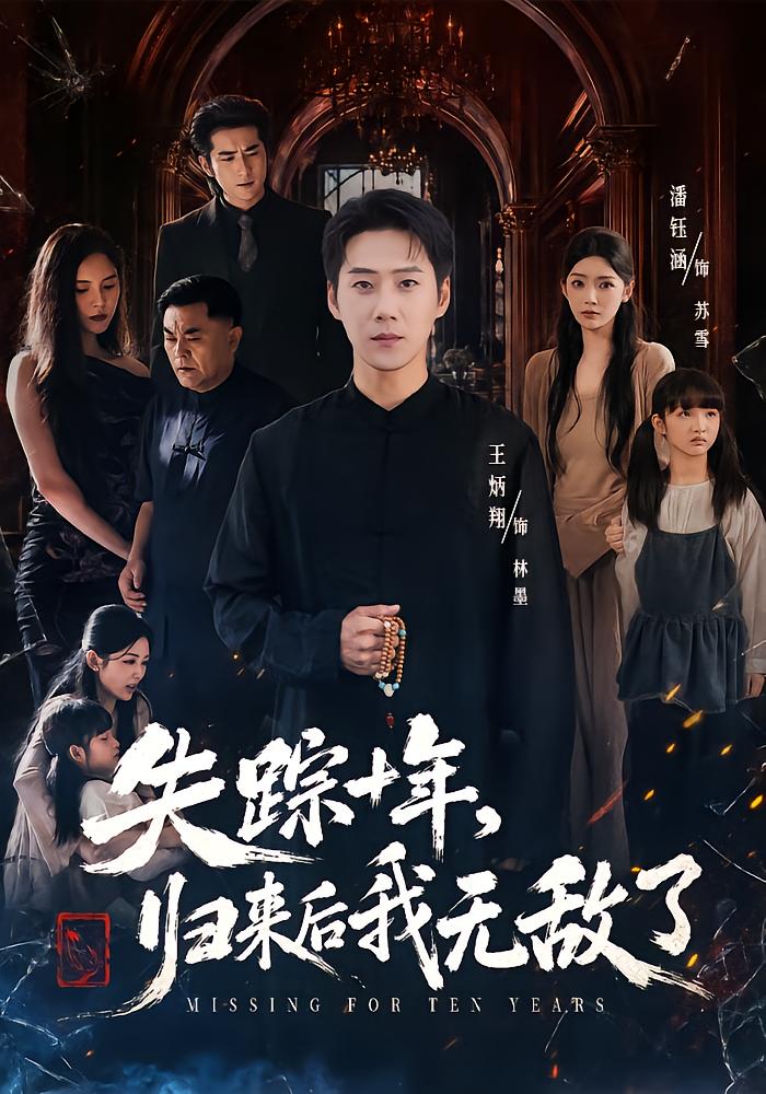 失踪十年，归来后我无敌了
