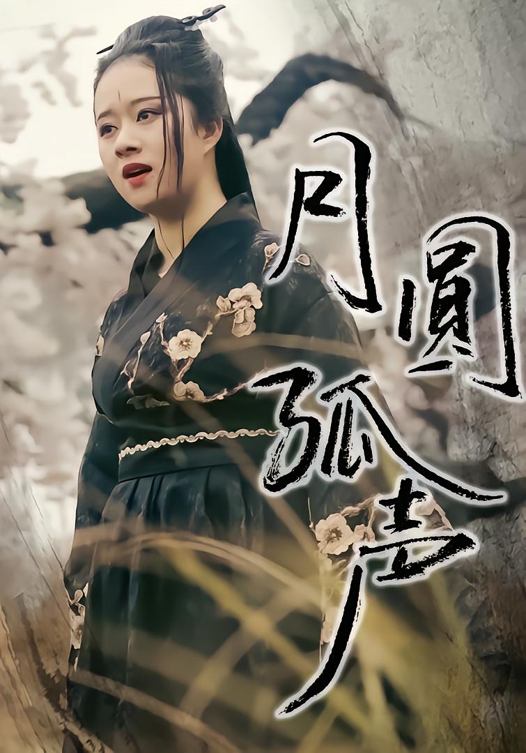 月圆孤声