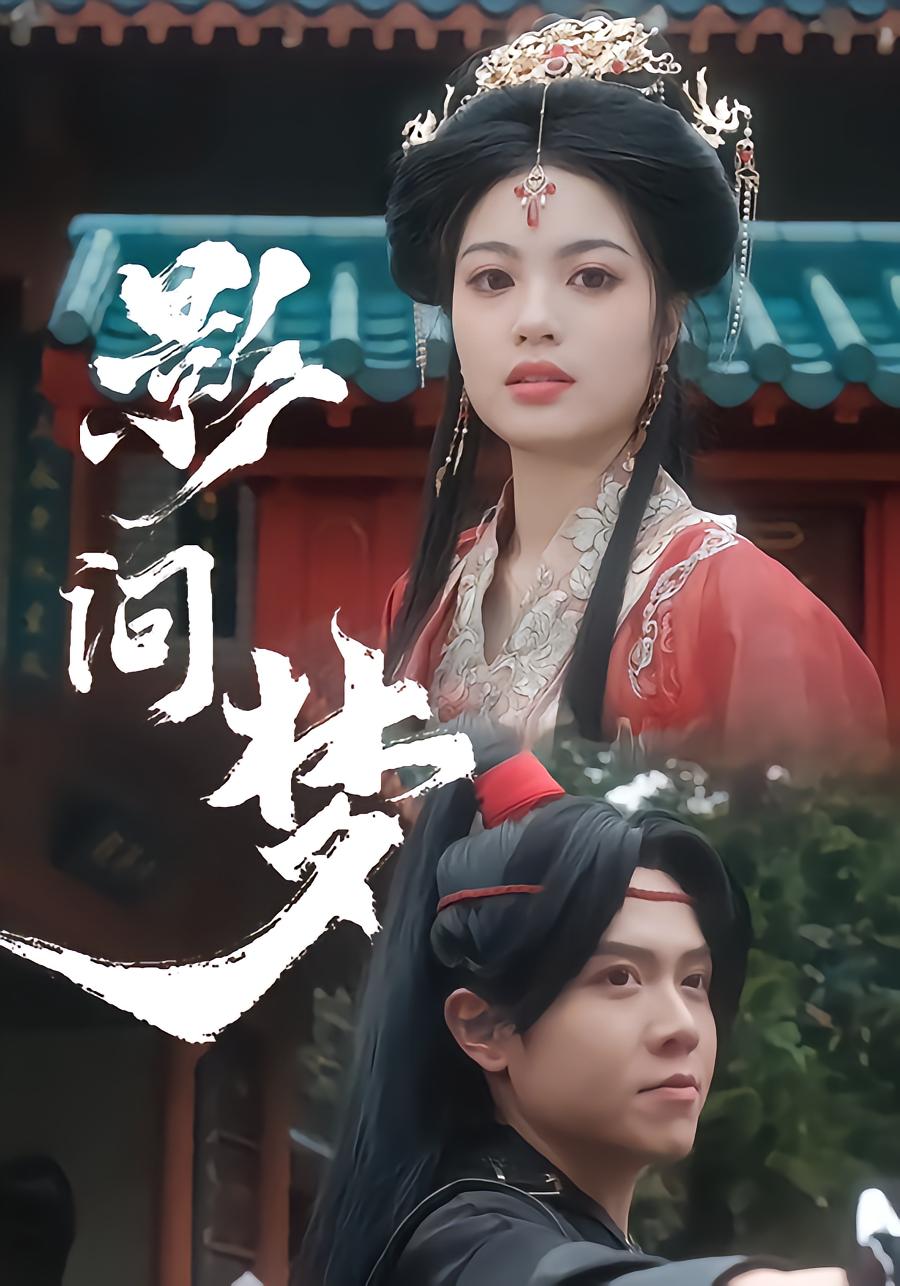 影间梦