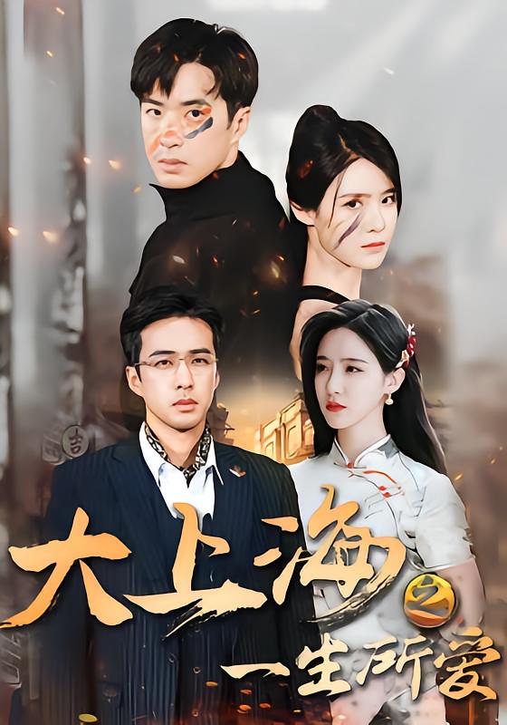 Big Shanghai: A Life of Love