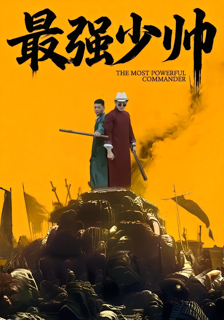 最强少帅