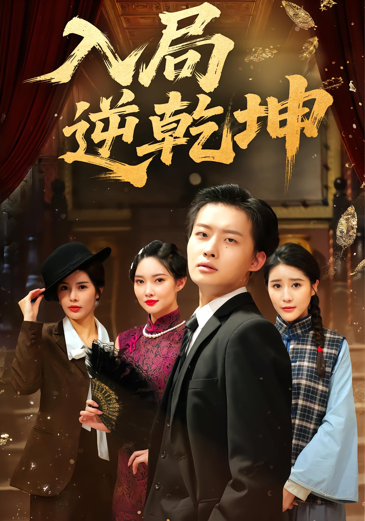 入局逆乾坤