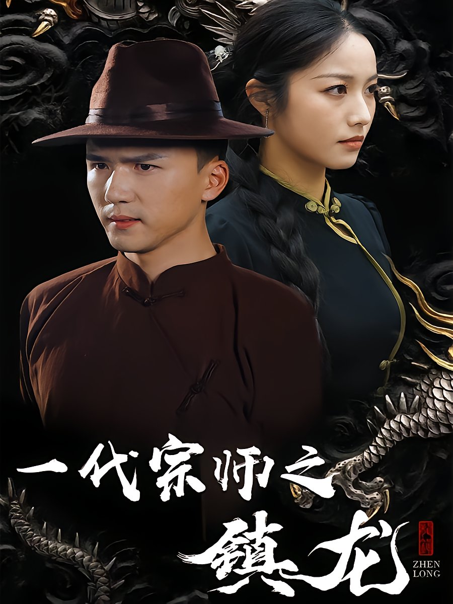 The Grandmaster: Subduing the Dragon