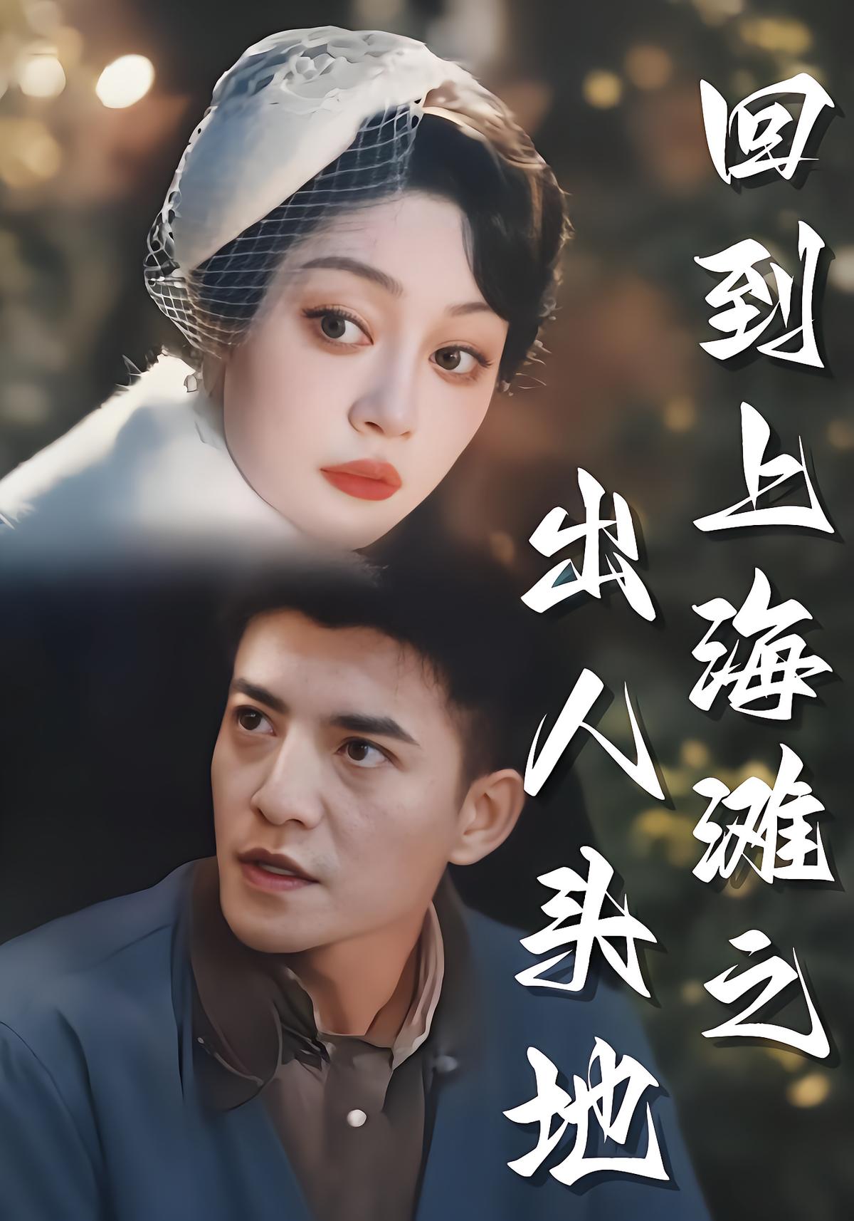 回到上海滩之出人头地