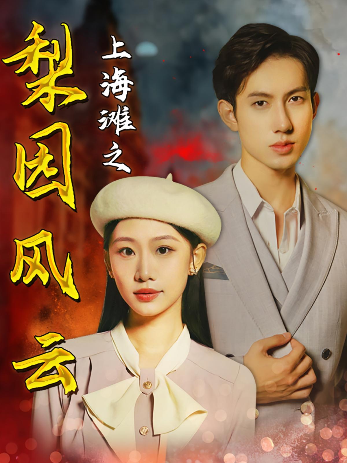 上海滩之梨园风云