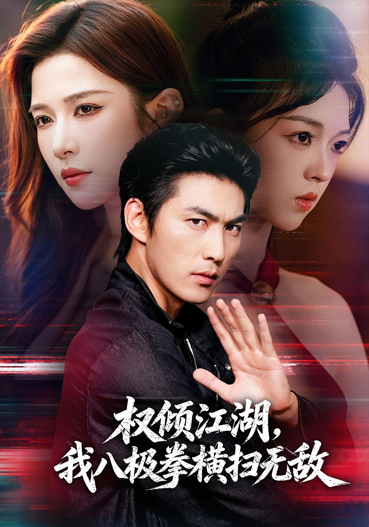 权倾江湖，我八极拳横扫无敌