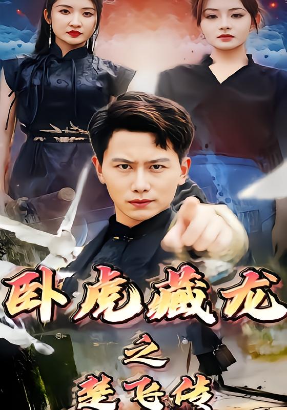 Hidden Tigers: Chu Fei's Legend