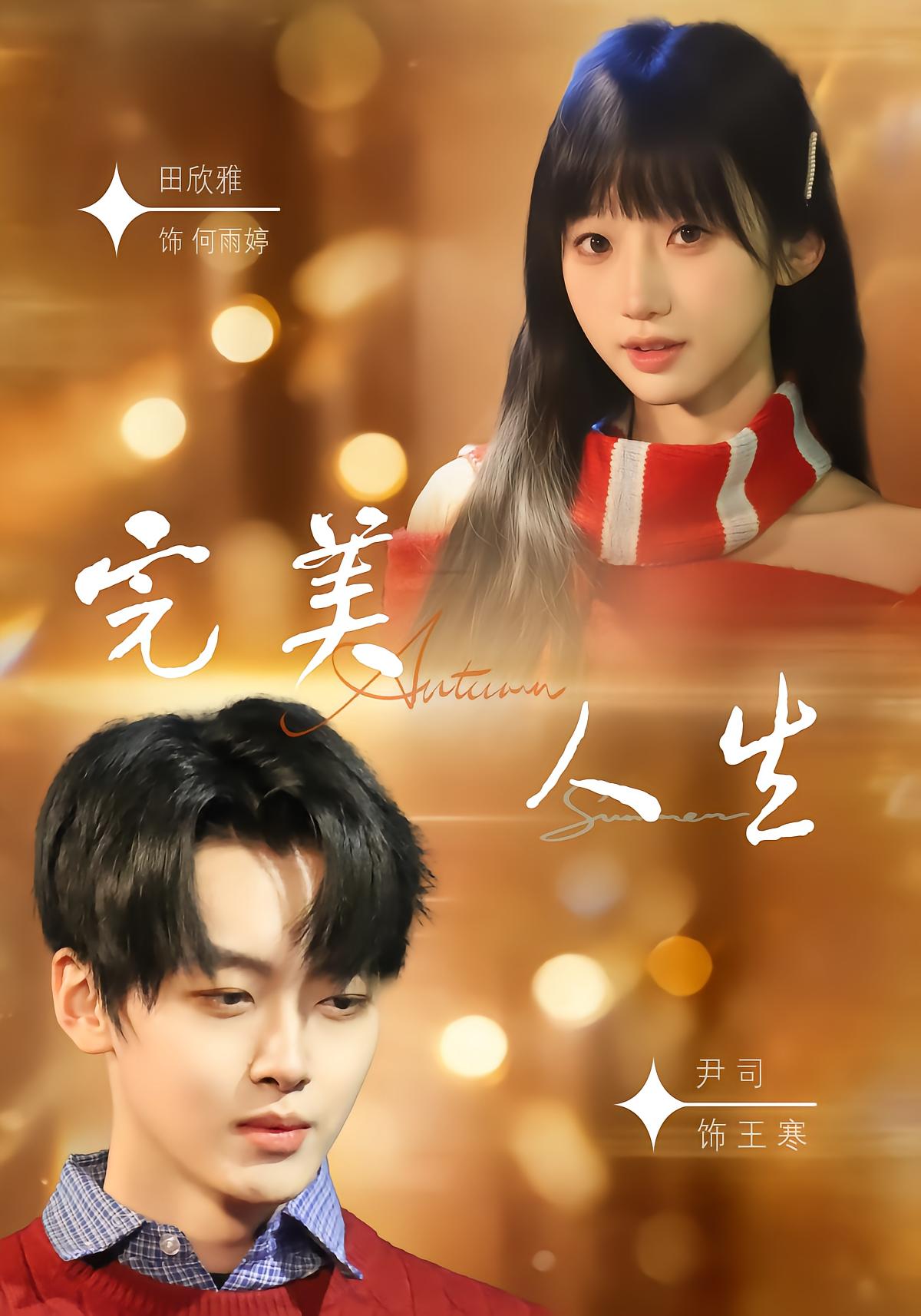 完美人生