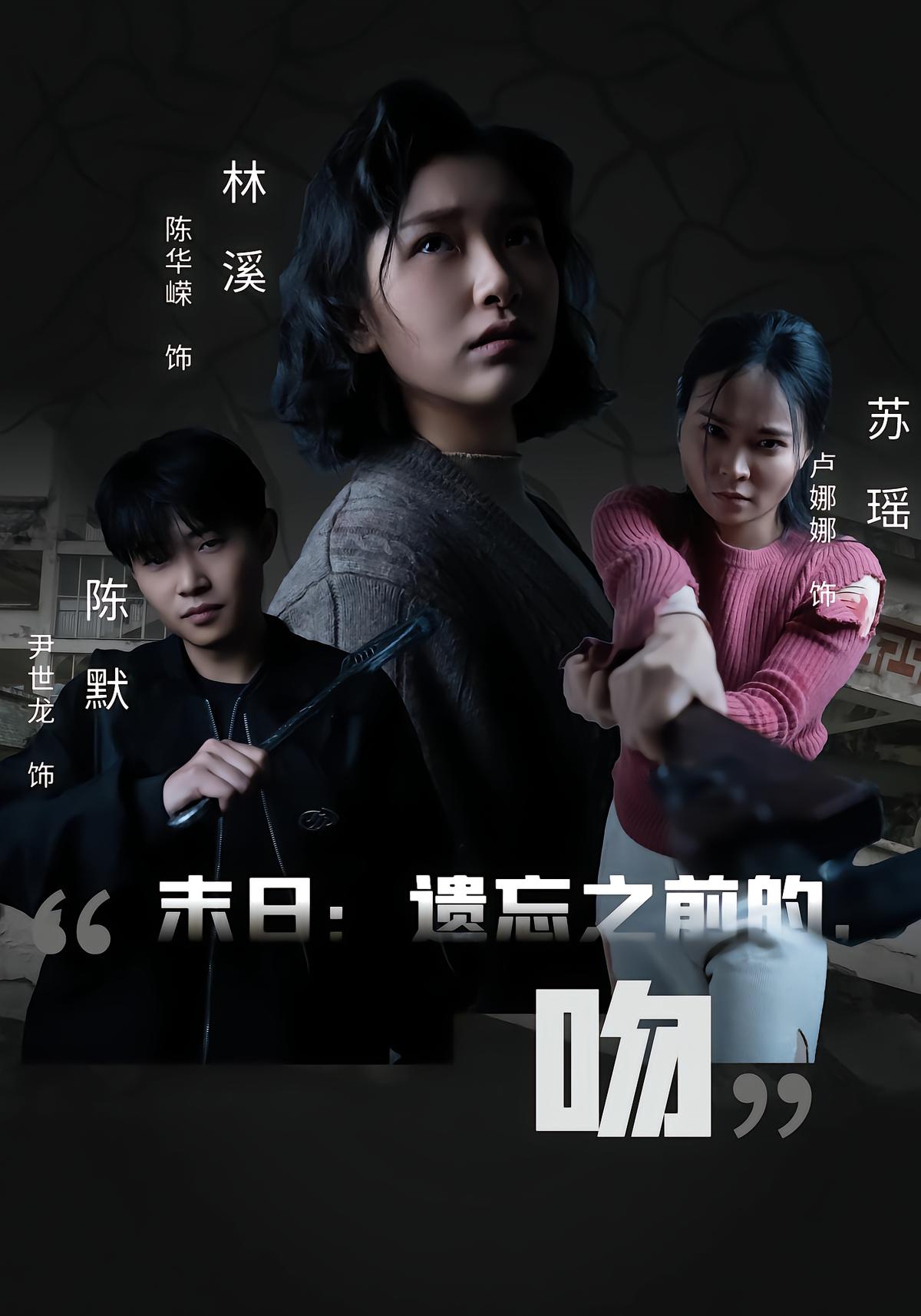 末日：遗忘之前的，吻