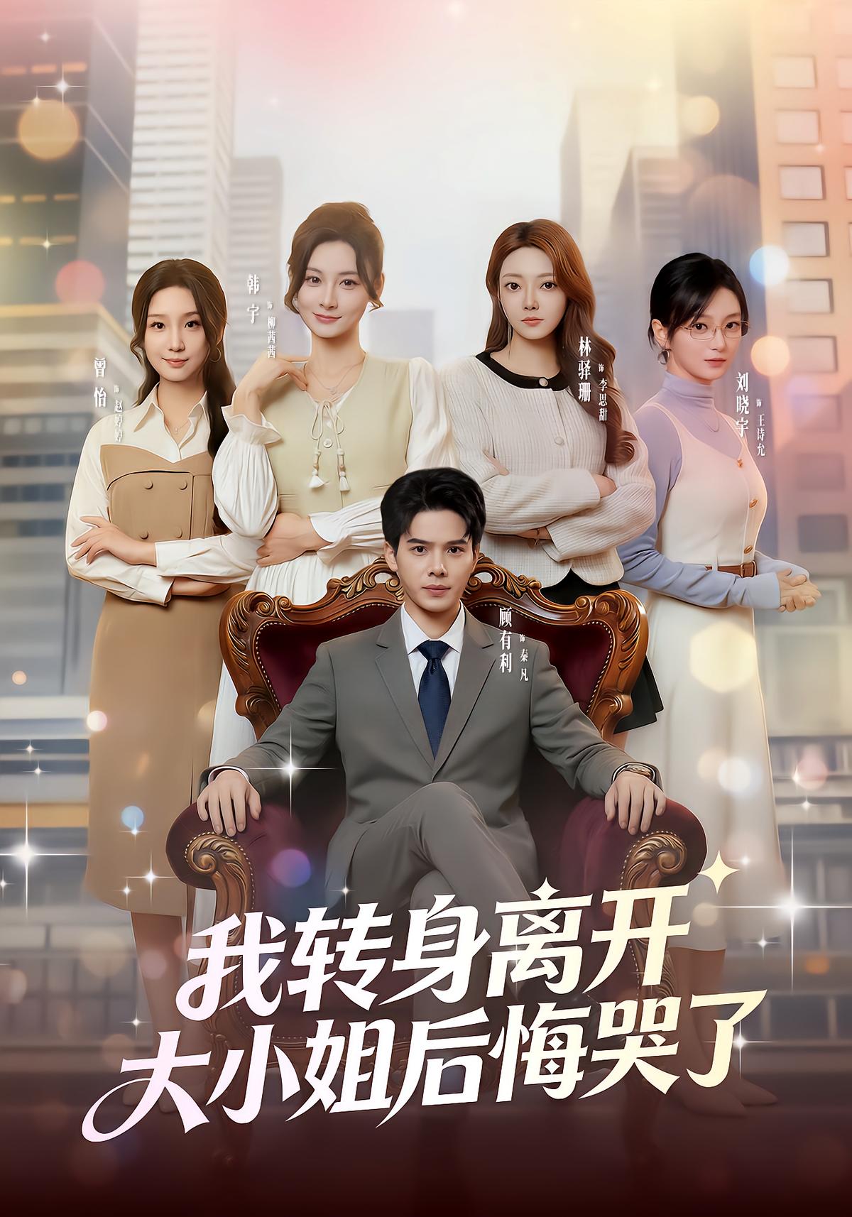 我转身离开，大小姐后悔哭了