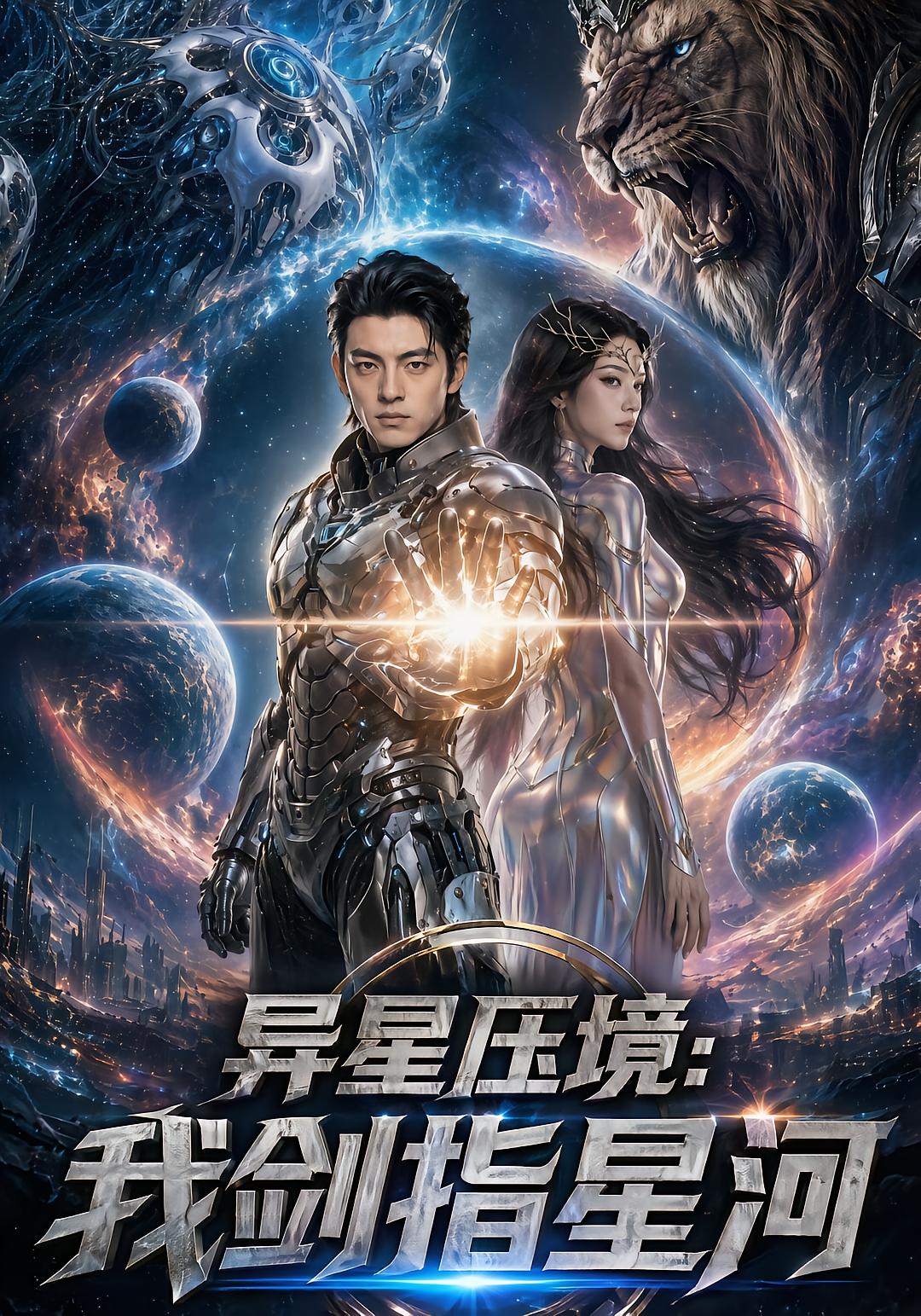 Alien Invasion: My Sword Points to the Galaxy