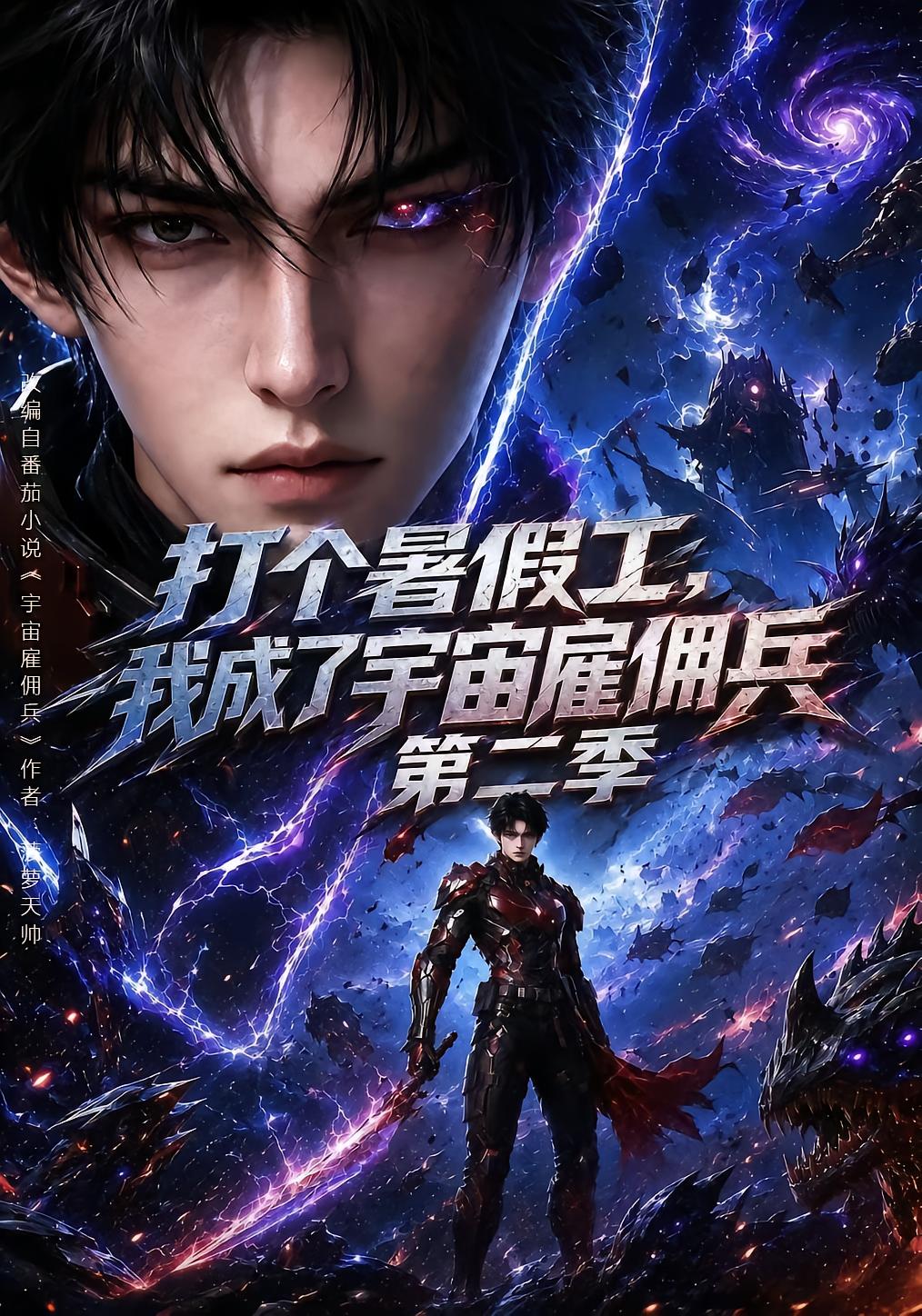 Summer Job Makes Me a Cosmic Mercenary Season 2