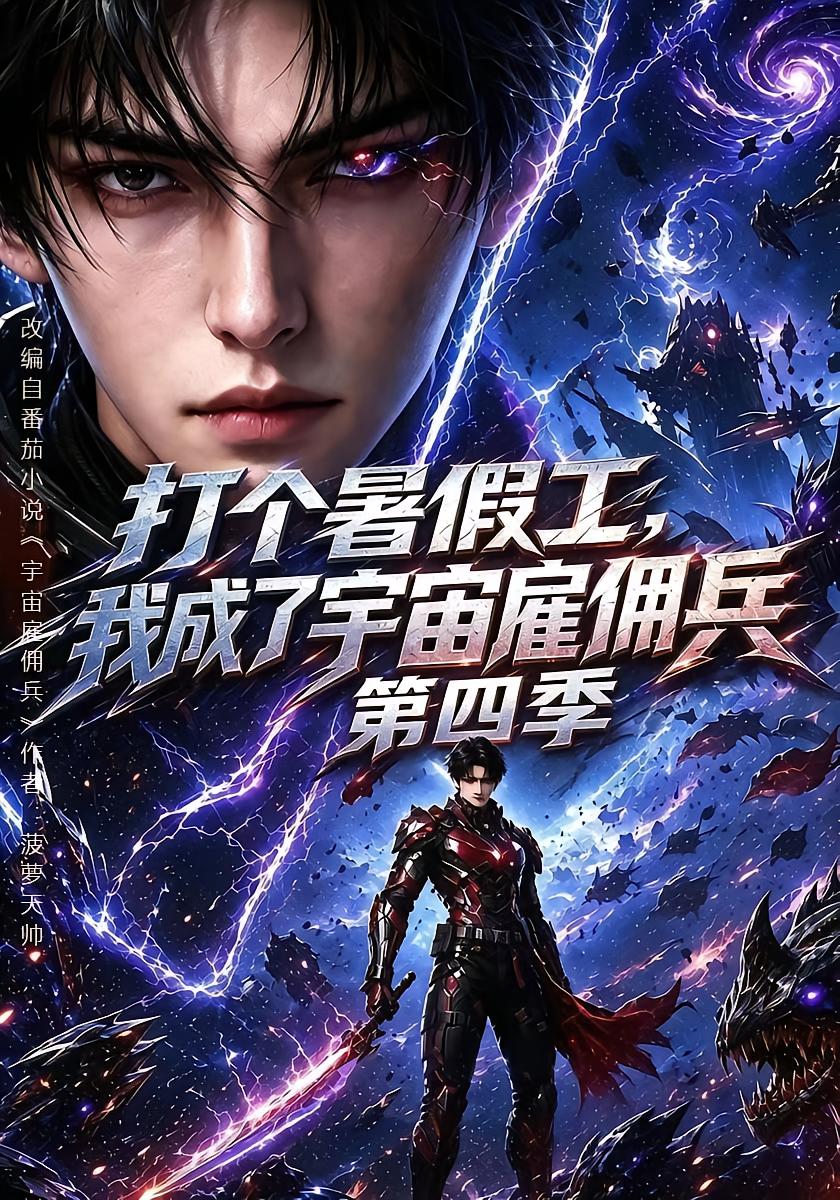 打个暑假工，我成了宇宙雇佣兵第四季