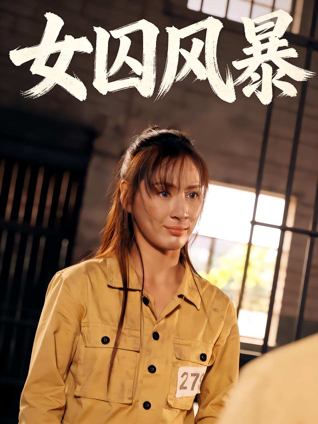 女囚风暴