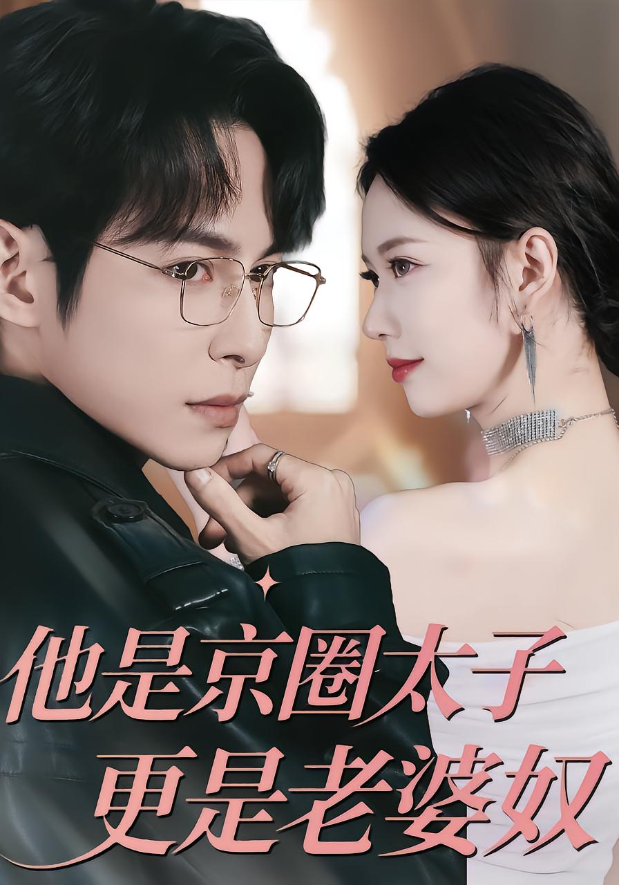 He Is the Prince of Beijing and My Husband