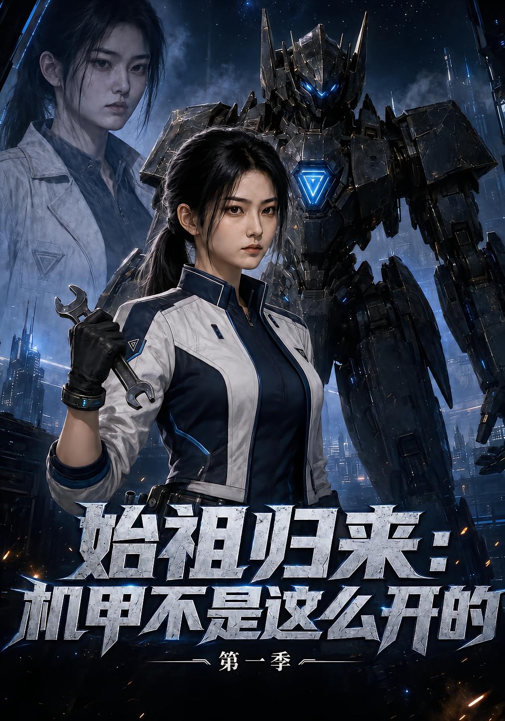 Ancestral Return: How to Drive Mechas Season 1
