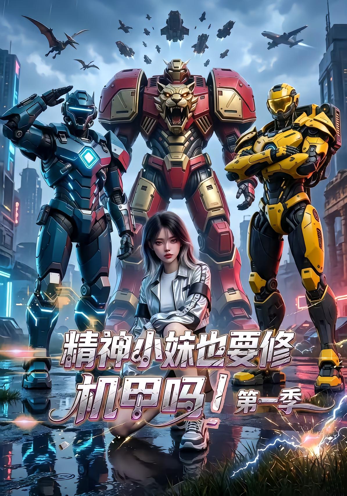 精神小妹也要修机甲吗（第一季）