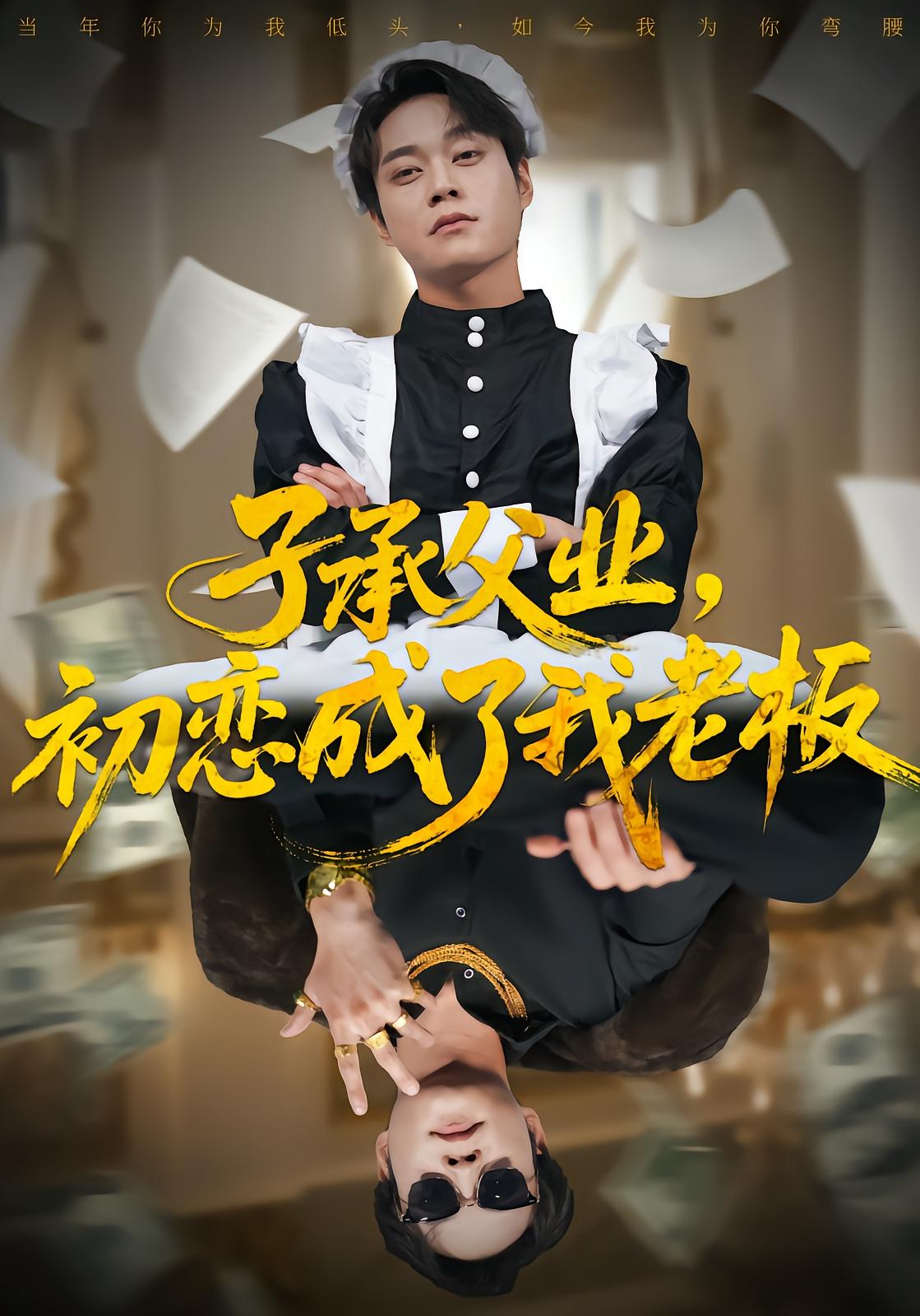 Heir to the Job, First Love is My Boss