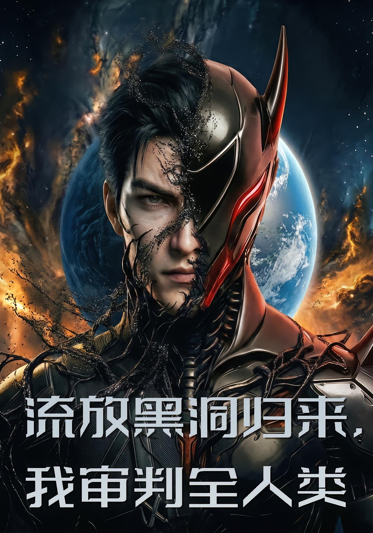 流放黑洞归来，我审判全人类